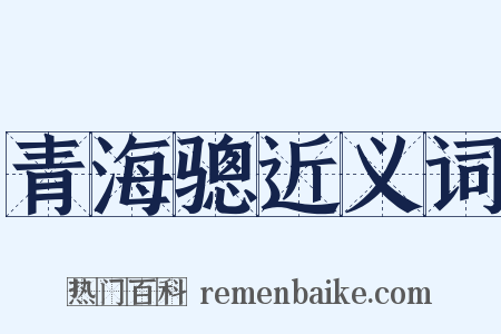 青海骢近义词是什么意思的图片